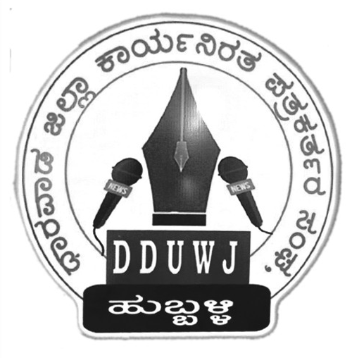 ಧಾರವಾಡ ಜಿಲ್ಲಾ ಪತ್ರಕರ್ತರ ಸಂಘದ ಪ್ರಶಸ್ತಿ ಪ್ರಕಟ;    12 ಪತ್ರಕರ್ತರಿಗೆ ಪುರಸ್ಕಾರದ ಗರಿ