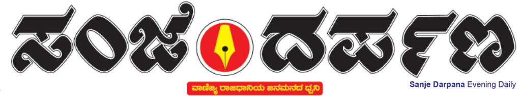 ‘ಸಂಜೆ ದರ್ಪಣ’ಕ್ಕೆ ಪ್ರತಿಷ್ಠಿತ ’ಆಂದೋಲನ’ ಪ್ರಶಸ್ತಿ