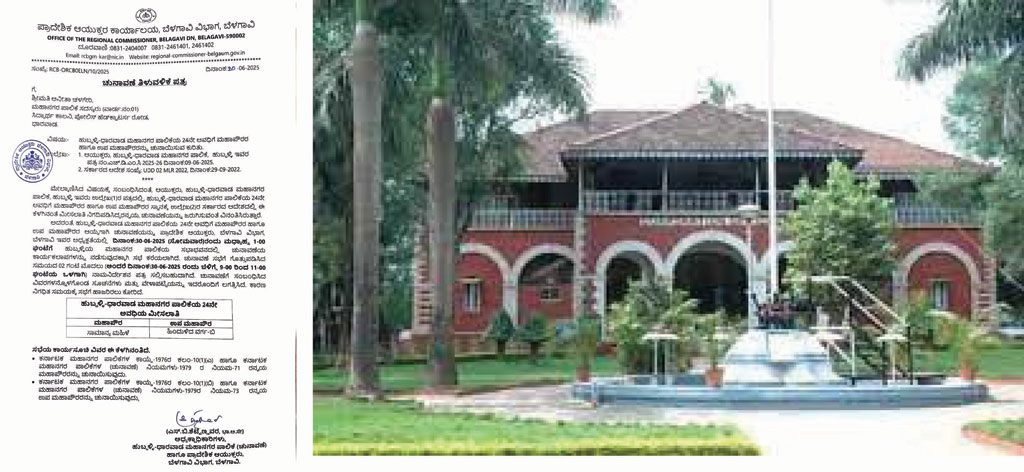 ಹು-ಧಾ 24ನೇ ಮೇಯರ್ ಚುನಾವಣೆಗೆ ಮುಹೂರ್ತ ಫಿಕ್ಸ್