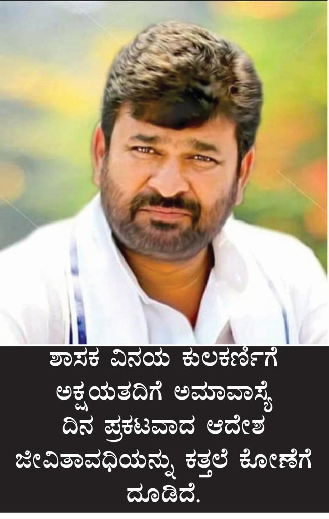 ಶಾಸಕ ವಿನಯ್ ಕುಲಕರ್ಣಿಗೆ ಜೀವಾವಧಿ ಶಿಕ್ಷೆ; ಅಕ್ಷಯತದಿಗೆ ಅಮವಾಸ್ಯೆಯಂದೇ ಕತ್ತಲಾದ ’ಕೈ’ ನಾಯಕನ ಭವಿಷ್ಯ!